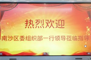 热烈欢迎南沙区委组织部张部长等领导莅临买大小球集团官网买大小球集团官网买大小球集团官网买大小球集团官网首页-买大小球(中国)-买大小球(中国)
集团南沙公司指导