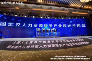 买大小球集团官网买大小球集团官网买大小球集团官网买大小球集团官网首页-买大小球(中国)-买大小球(中国)
集团首批签约入驻武汉光谷人力资源服务产业园