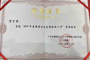 买大小球集团官网买大小球集团官网买大小球集团官网买大小球集团官网首页-买大小球(中国)-买大小球(中国)
集团罗宁弟董事长荣获“2019年度番禺区成长型企业人才”