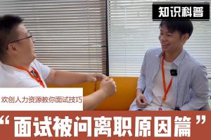 买大小球集团官网买大小球集团官网买大小球集团官网买大小球集团官网首页-买大小球(中国)-买大小球(中国)
人力资源教你面试技巧：你为什么从上家公司离职怎么回答