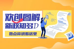 一图读懂 | 买大小球集团官网买大小球集团官网买大小球集团官网买大小球集团官网首页-买大小球(中国)-买大小球(中国)
带您读懂进一步支持农民工就业创业