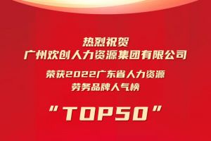 恭喜买大小球集团官网买大小球集团官网买大小球集团官网买大小球集团官网首页-买大小球(中国)-买大小球(中国)
集团荣获“2022广东省人力资源劳务品牌人气榜TOP50”