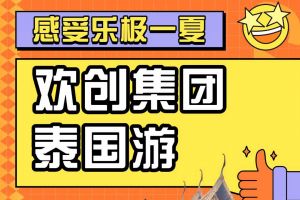 买大小球集团官网买大小球集团官网买大小球集团官网买大小球集团官网首页-买大小球(中国)-买大小球(中国)
集团2023年度优秀领导人及百万销售俱乐部泰国之旅