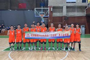 精诚团结 迎“篮”而上——买大小球集团官网买大小球集团官网买大小球集团官网买大小球集团官网首页-买大小球(中国)-买大小球(中国)
出战2023年大龙街“工会杯”