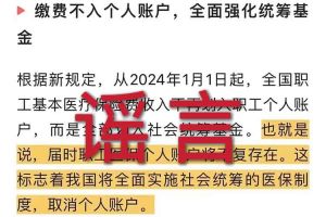 辟谣：“取消职工医保个人账户”买大小球集团官网买大小球集团官网首页-买大小球(中国)相关的文章内容和截图完全是造谣