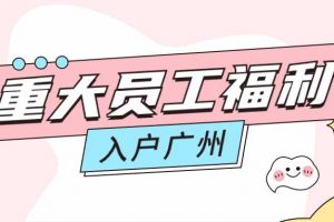 暖心！买大小球集团官网买大小球集团官网买大小球集团官网买大小球集团官网首页-买大小球(中国)-买大小球(中国)
集团成功为内部员工免费办理入户广州
