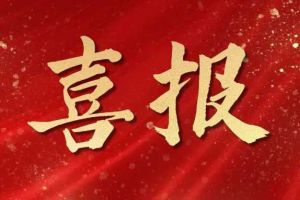 雀跃欢呼 | 买大小球集团官网买大小球集团官网买大小球集团官网买大小球集团官网首页-买大小球(中国)-买大小球(中国)
集团荣膺佬麻雀“最佳战略合作伙伴”