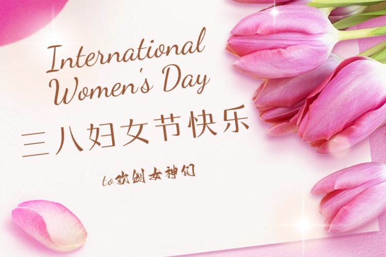 情暖三月，绽放芳华——买大小球集团官网买大小球集团官网买大小球集团官网买大小球集团官网首页-买大小球(中国)-买大小球(中国)
集团庆祝“三八妇女节”活动