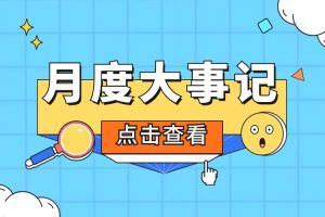 回顾 | 2024年3月买大小球集团官网买大小球集团官网买大小球集团官网买大小球集团官网首页-买大小球(中国)-买大小球(中国)
大事
