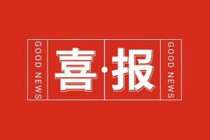 喜报！买大小球集团官网买大小球集团官网买大小球集团官网买大小球集团官网首页-买大小球(中国)-买大小球(中国)
集团党支部党建工作荣获多项市级表彰