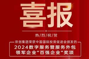喜报！买大小球集团官网买大小球集团官网买大小球集团官网买大小球集团官网首页-买大小球(中国)-买大小球(中国)
集团荣膺“2024数字服务暨服务外包领军企业百强”