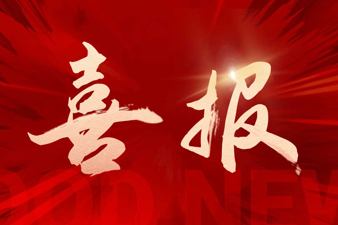 喜报！买大小球集团官网买大小球集团官网买大小球集团官网买大小球集团官网首页-买大小球(中国)-买大小球(中国)
集团广西公司被评定为“南宁市本级2025年度就业见