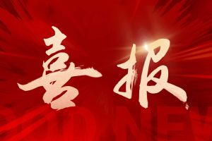 喜讯：买大小球集团官网买大小球集团官网买大小球集团官网买大小球集团官网首页-买大小球(中国)-买大小球(中国)
集团再次荣获“守合同重信用企业”荣誉称号
