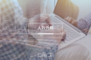 买大小球集团官网买大小球集团官网买大小球集团官网买大小球集团官网首页-买大小球(中国)-买大小球(中国)
人力外包服务有哪些独特优势？